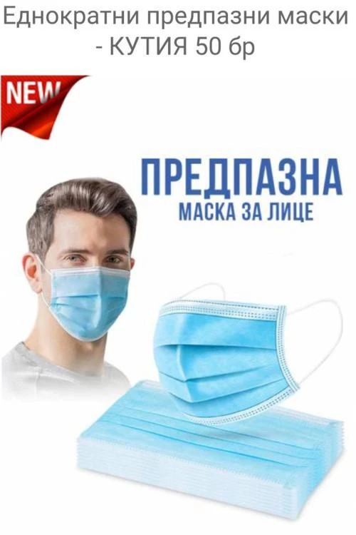 Προστατευτική μάσκα προσώπου 50 τεμάχια σε κουτί